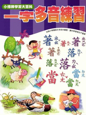 cover image of 一字多音練習